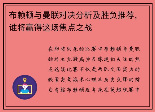 布赖顿与曼联对决分析及胜负推荐，谁将赢得这场焦点之战
