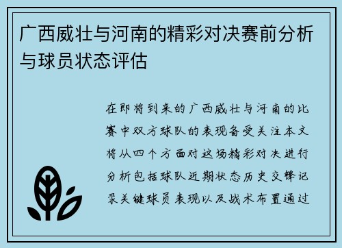 广西威壮与河南的精彩对决赛前分析与球员状态评估