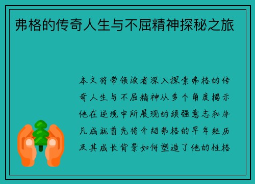 弗格的传奇人生与不屈精神探秘之旅