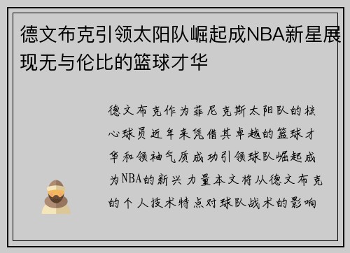 德文布克引领太阳队崛起成NBA新星展现无与伦比的篮球才华