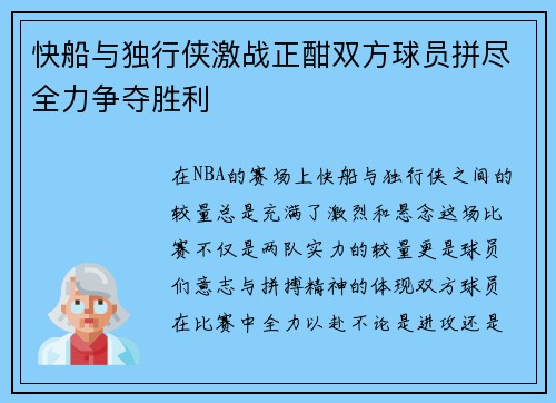 快船与独行侠激战正酣双方球员拼尽全力争夺胜利